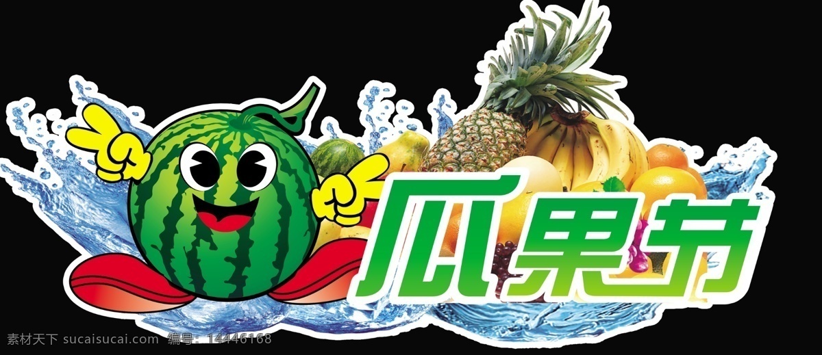 菠萝 吊牌 广告设计模板 节 可爱 其他模版 水果 水果节 水珠 瓜果节吊牌 瓜果节 西瓜节 香蕉 果 异形吊牌 源文件 psd源文件