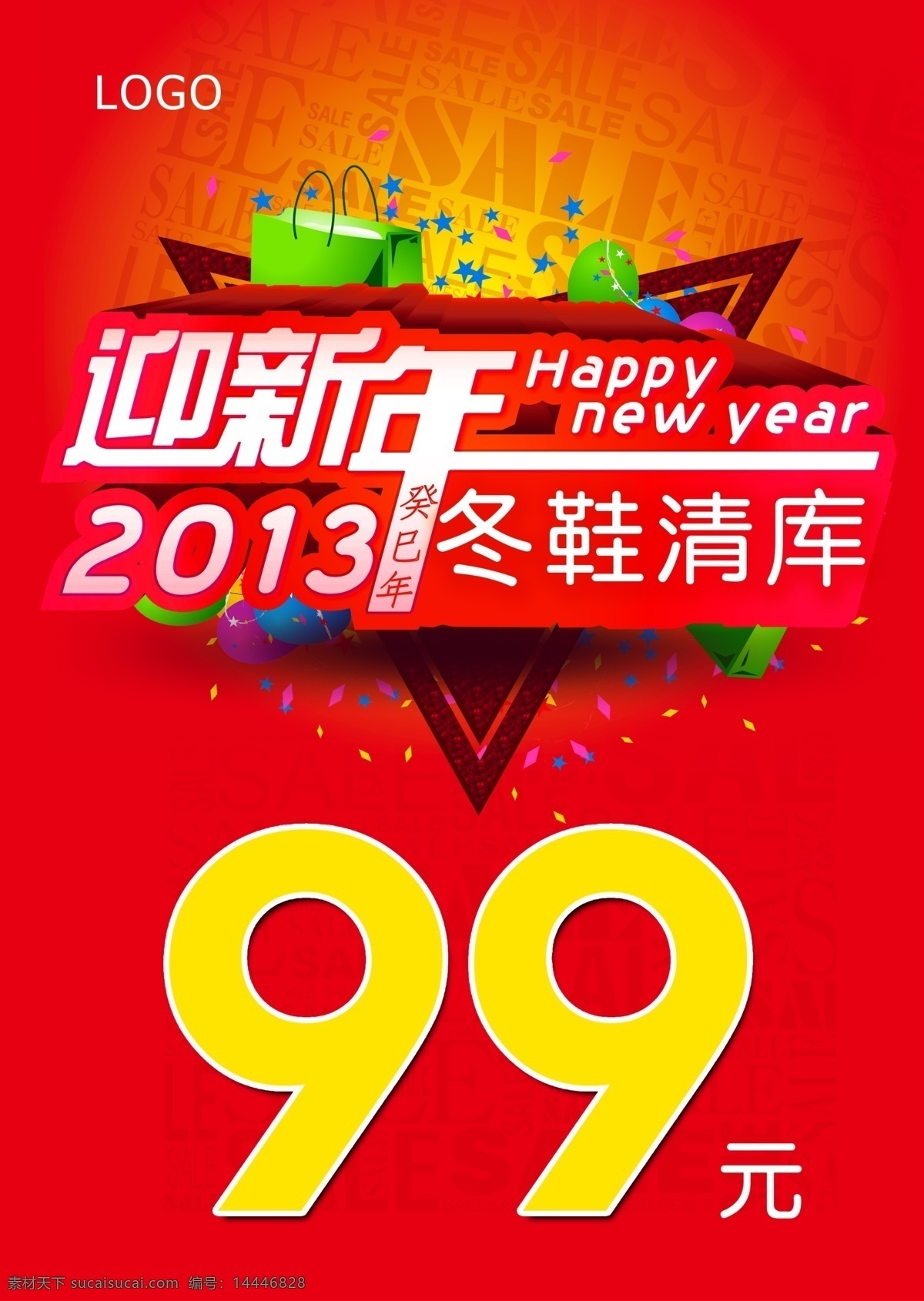 2013 happy new year 促销 打折 广告设计模板 癸巳年 过年 迎新年99元 迎新年 送好礼 烟花 烟火 喜庆 节日 年 99元 清仓 清仓促销 礼品盒 清仓大促 超值特卖 特卖 折扣 清库 源文件 促销海报