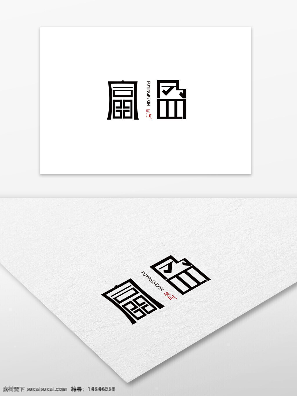 logo设计 富盈可心logo logo 古典logo 中国风