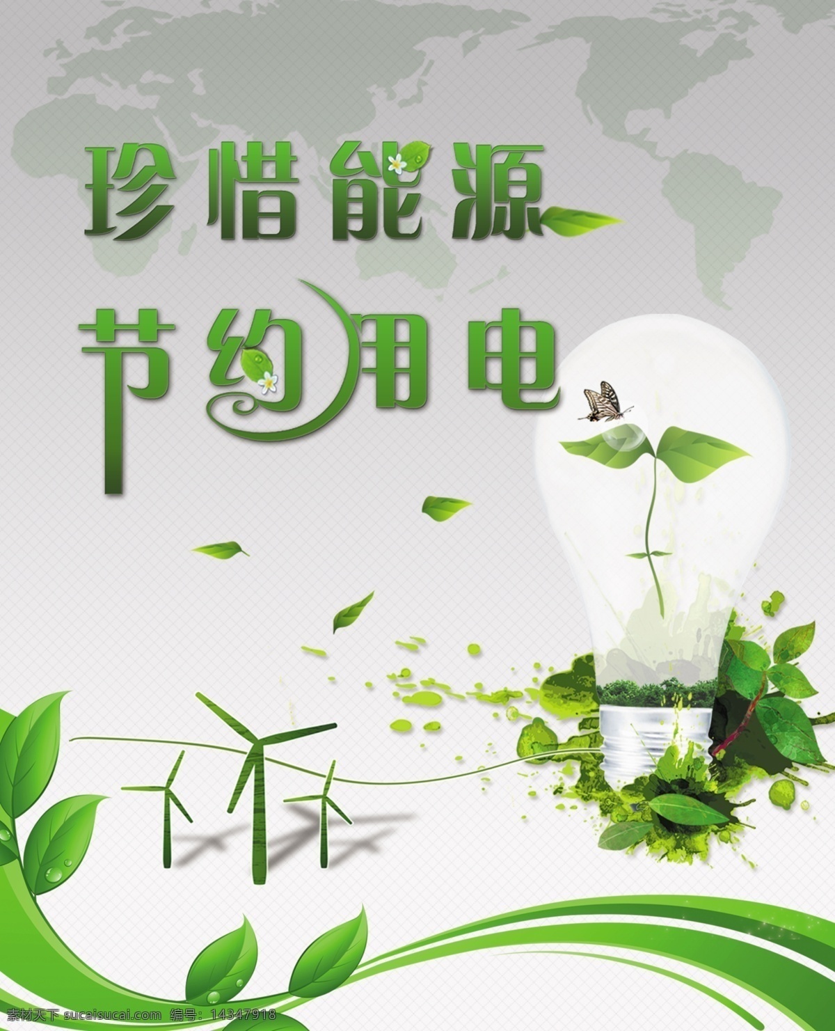 节约能源 节约用电 风能源 灯泡 环保 绿色 展板模板