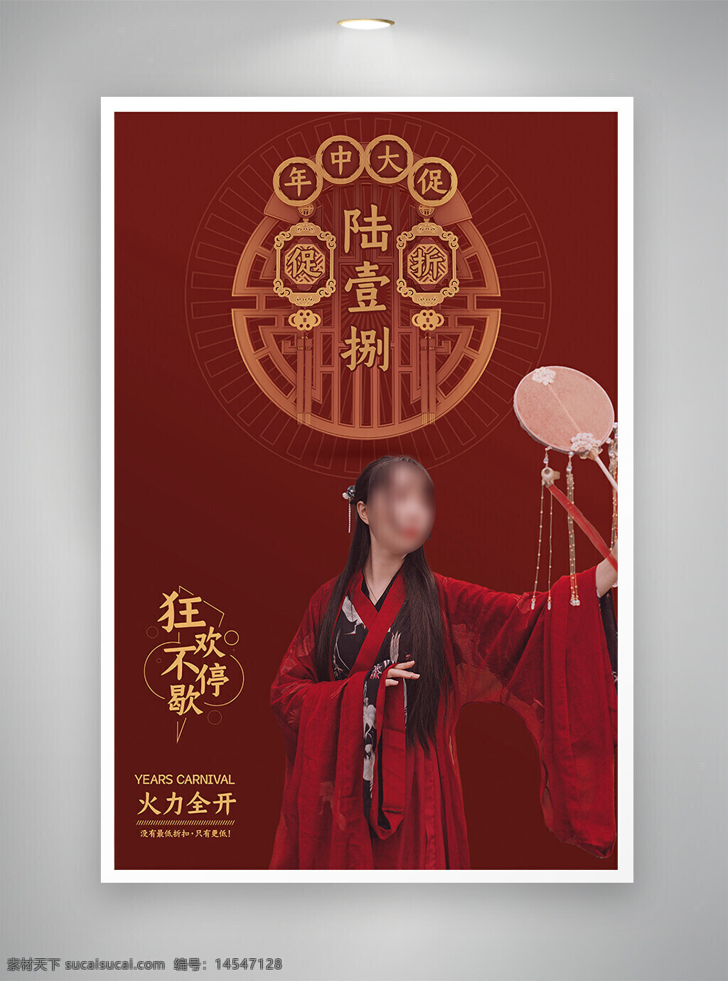 中国风海报 古风海报 节日海报 促销海报 年终大促海报