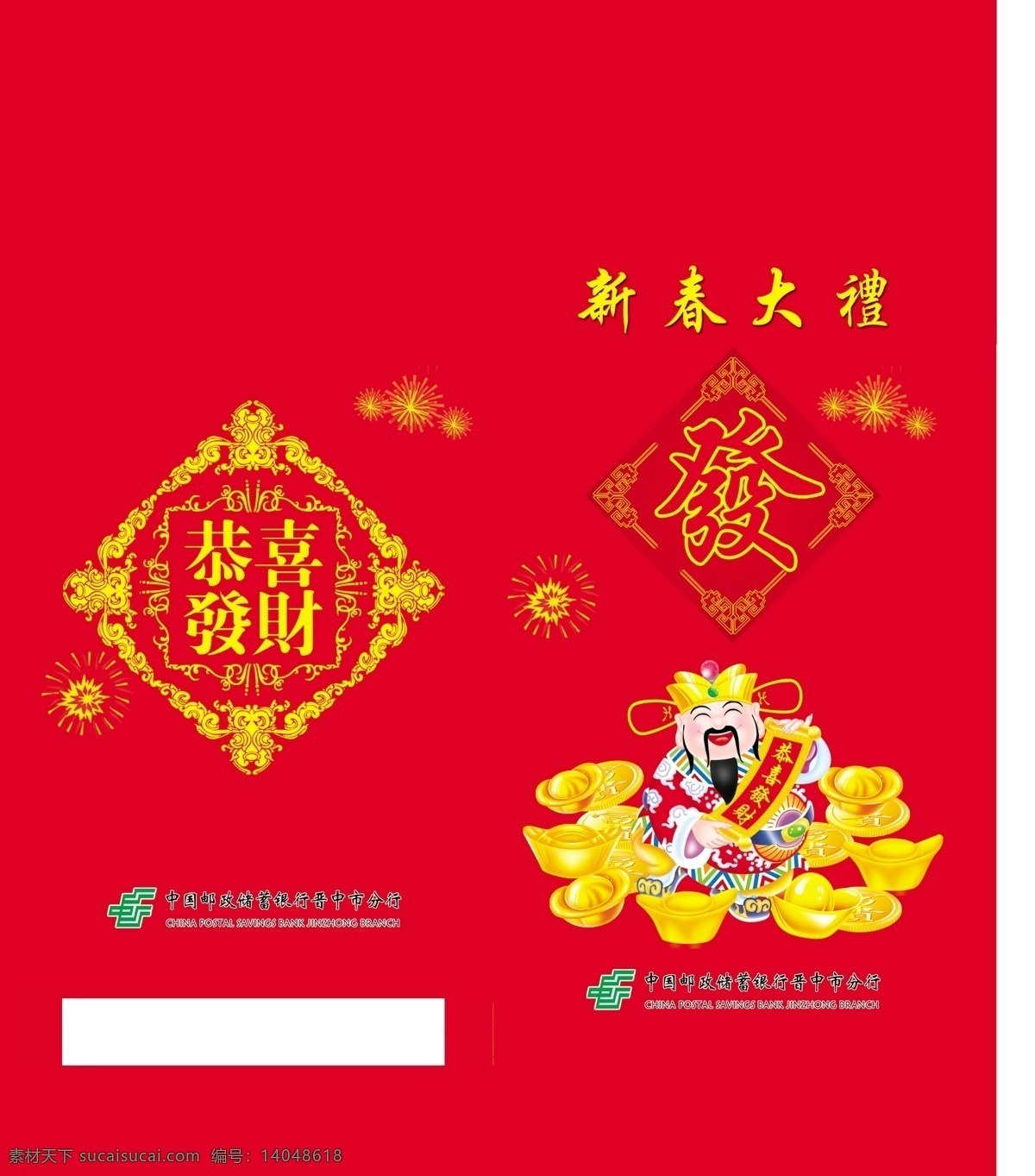 psd文件 包装设计 财神爷 底纹 恭喜发财 广告设计模板 红包 新年 新年红包 元宝 邮政储蓄红包 源文件 psd源文件 请柬请帖