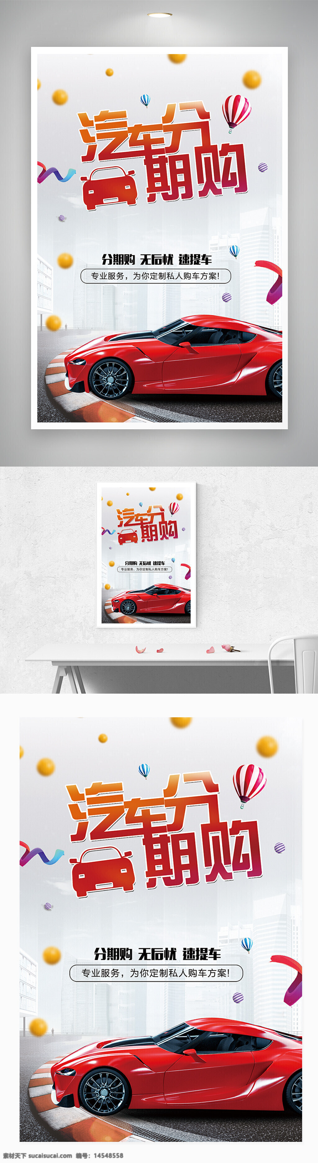 红色 汽车 分期购 宣传 海报