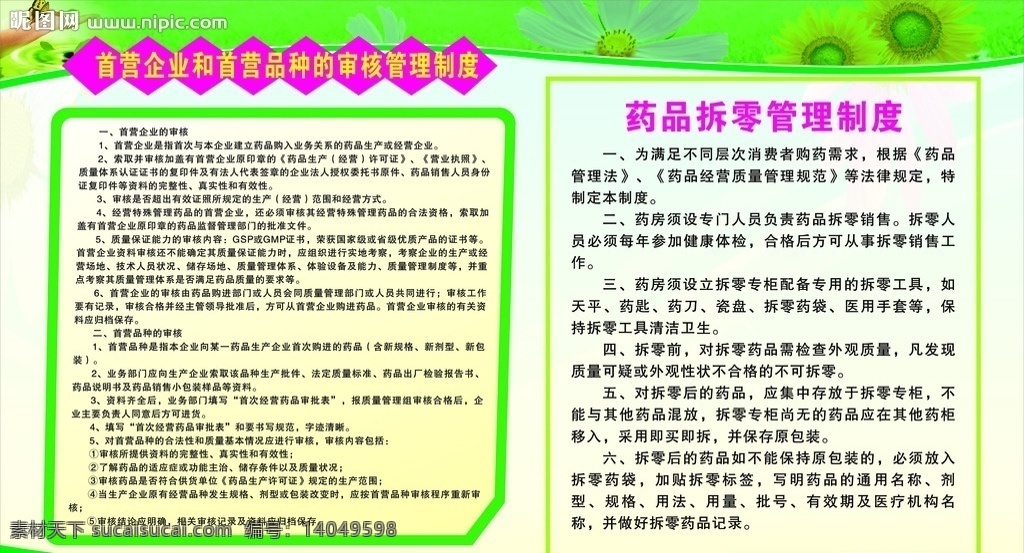 药品宣传栏 药房宣传 药房宣传栏 绿色宣传栏 首营企业 首营品种 审核管理制度 药品拆零制度