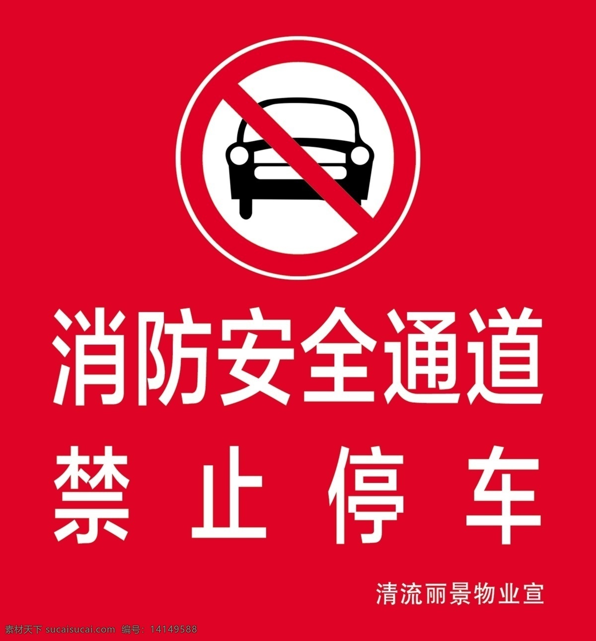 消防安全通道 禁止停车 清流丽景 消防通道 主题墙 展板 海报 招贴
