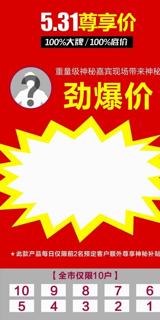 标价签 尊享价 竖版 红色 劲爆价 限量
