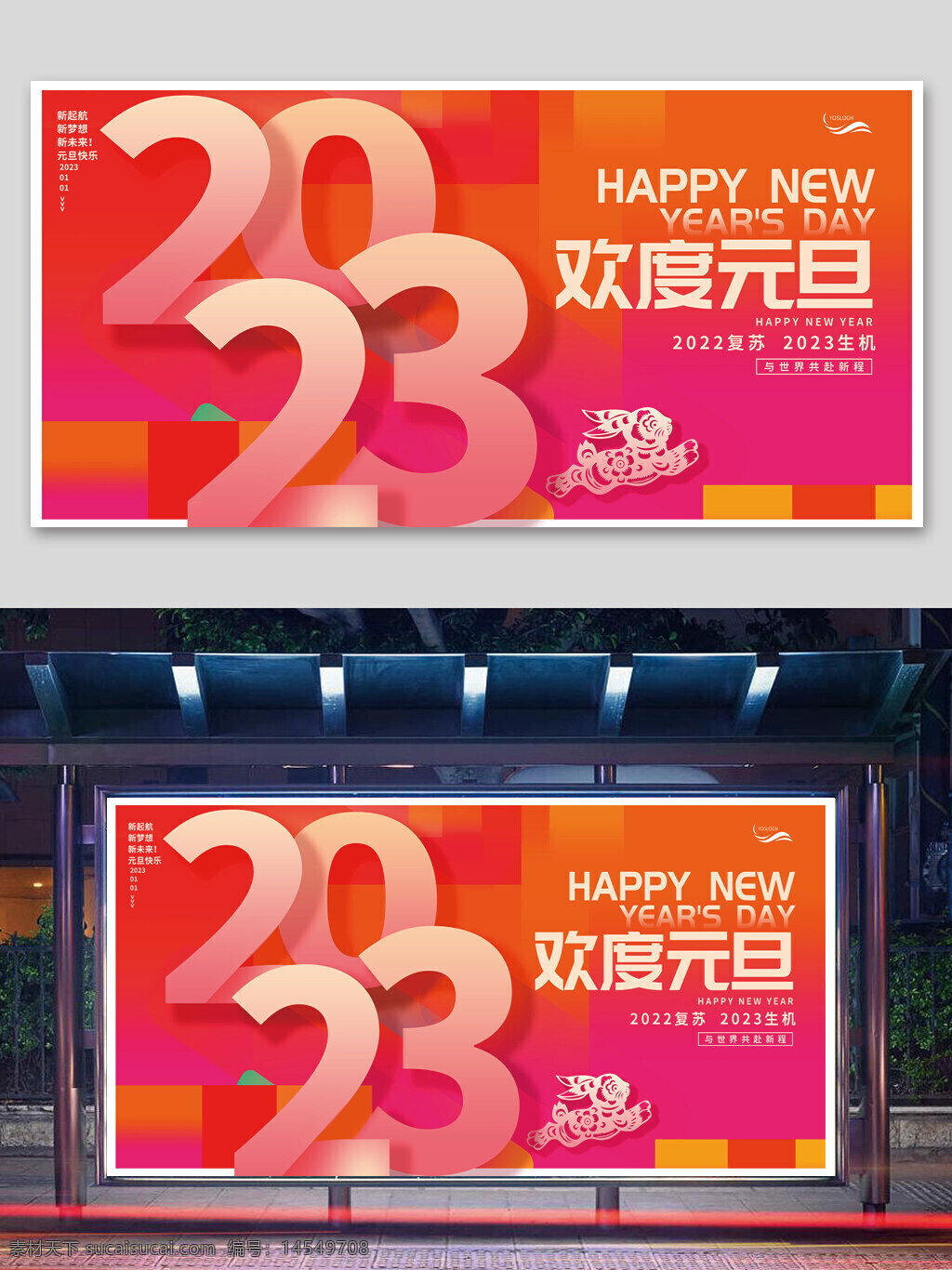 元旦 2023年 兔年 元旦佳节 欢度元旦 元旦海报 元旦快乐 新年 春节 联欢晚会 元旦晚会 新年晚会
