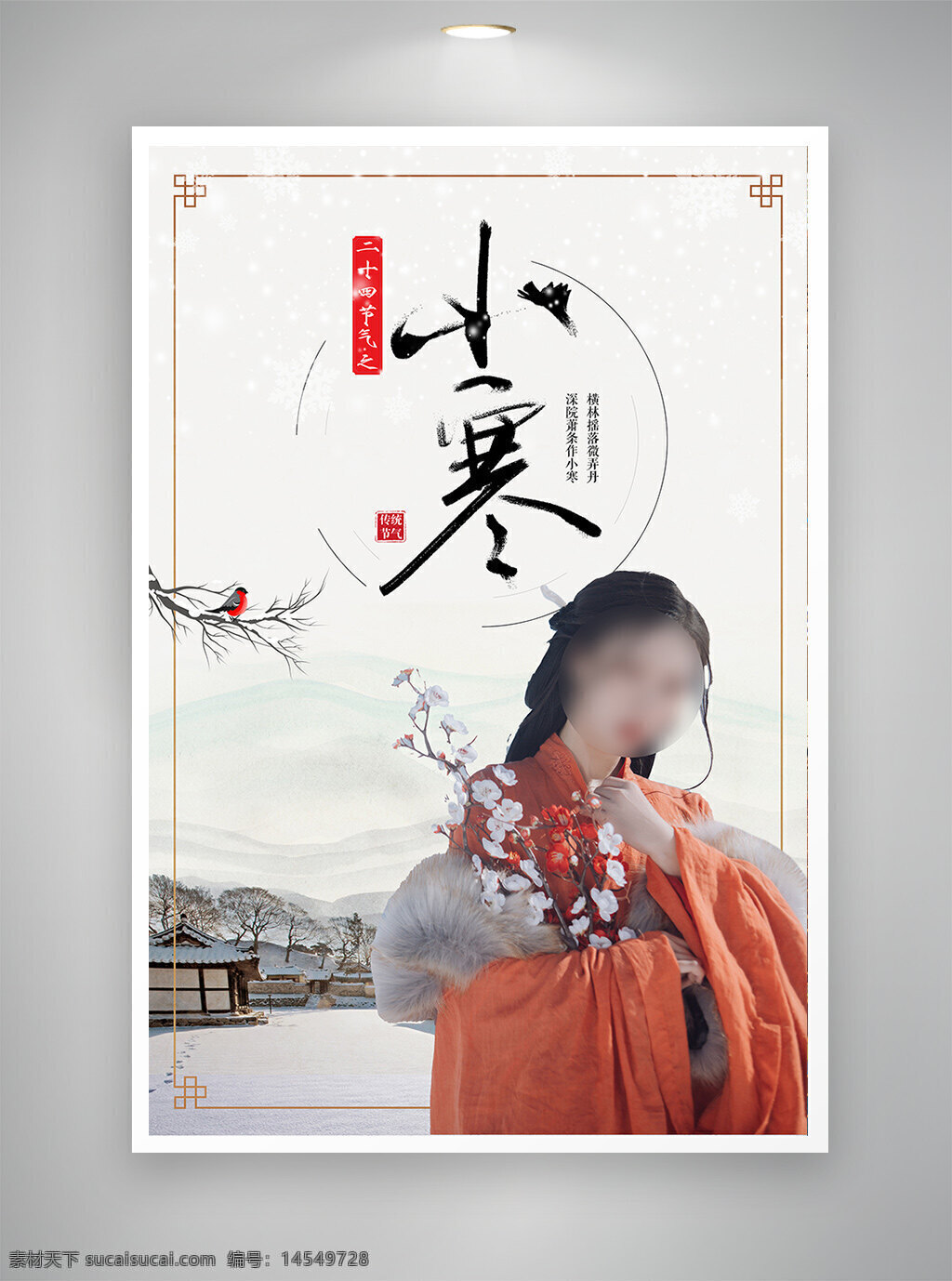 中国风海报 古风海报 促销海报 节日海报 小寒海报