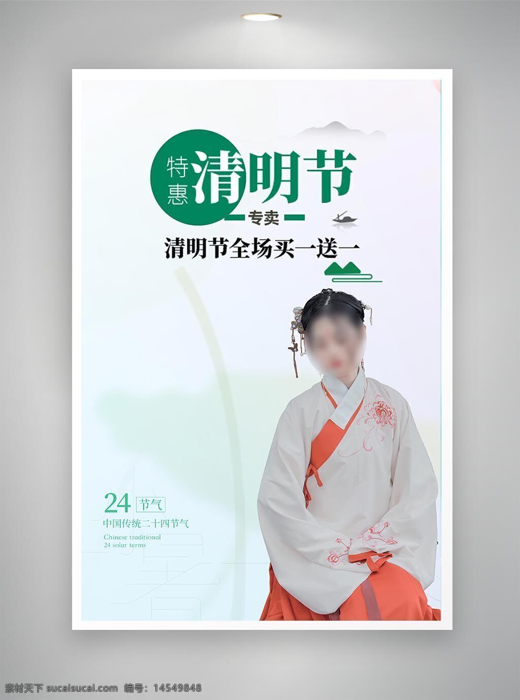 中国风海报 促销海报 节日海报 清明节海报 古风海报