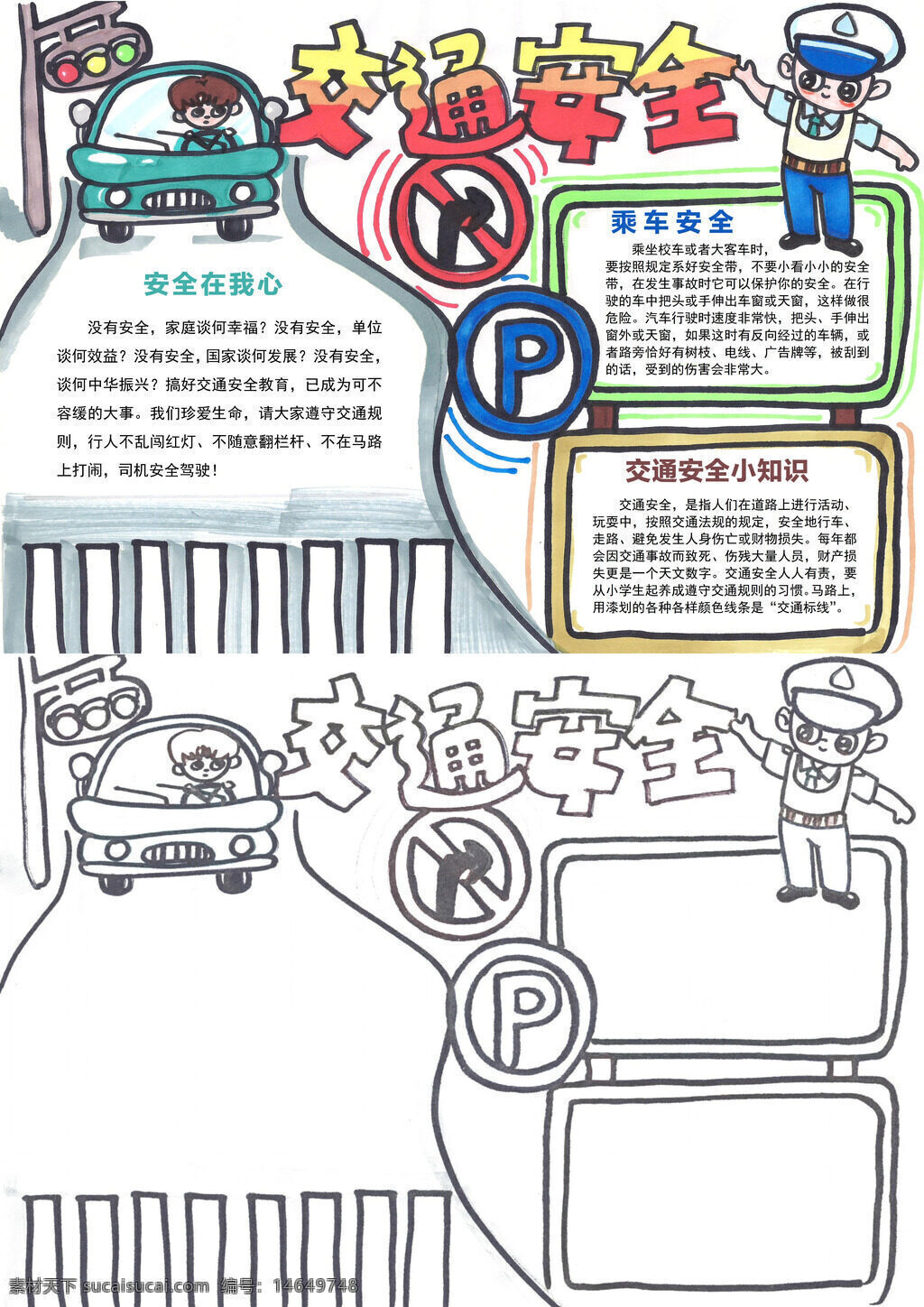 交通安全 乘车安全 过马路 交通标志 遵守规则 安全知识 文明出行 小清新 手抄报 安全在我心 停车标识 交通安全教 文明交通 安全提示