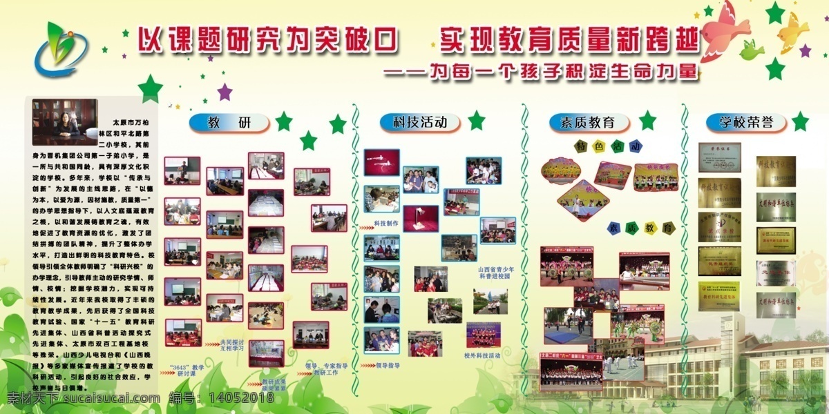 淡雅绿色背景 广告设计模板 卡通 五角形 学校简介 展板 背景 源文件 展板模板 小学标志 课题研究 突破口 教研活动 素质教育活动 其他展板设计