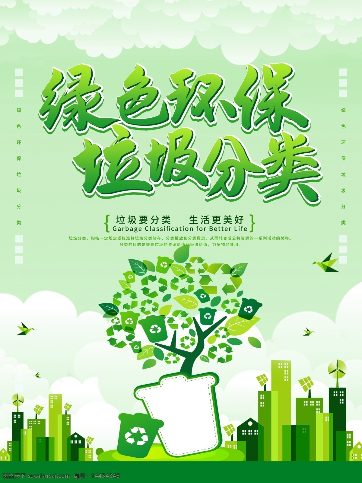 绿色环保 垃圾分类 公益海报 公益 社会公益 文明社会