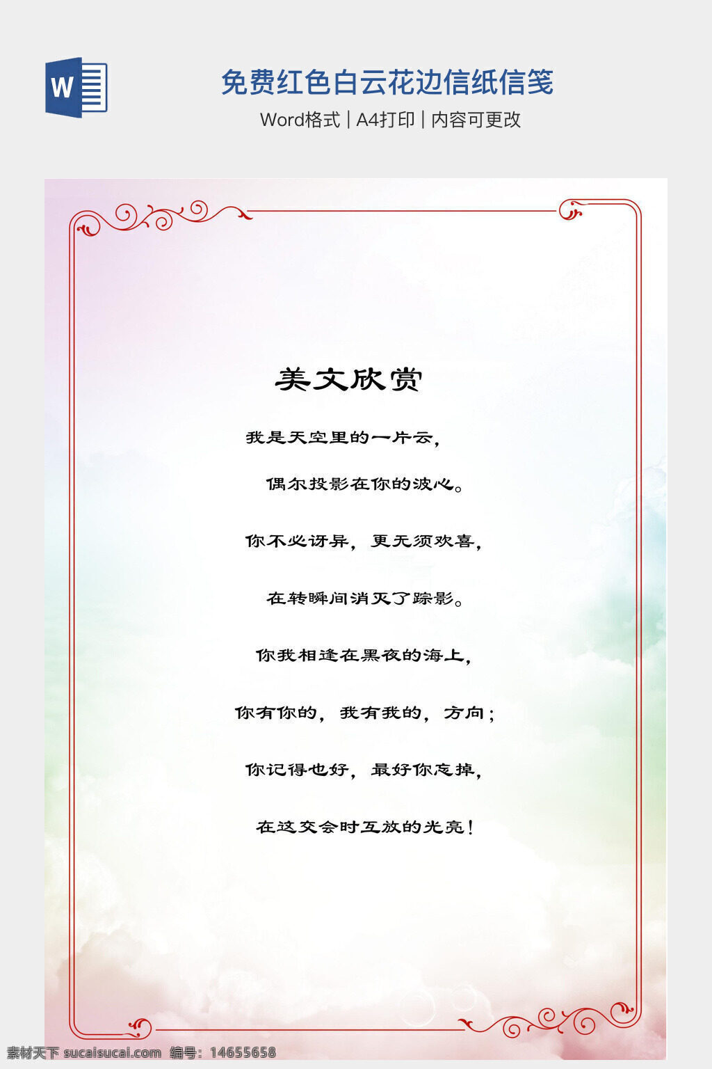 免费信纸 红色信笺 白云花边 信纸模板 信笺设计 手抄报素材 美文欣赏 天空云朵 红色信纸 花边信笺 信纸信笺 免费模板 a4打印 信纸素材