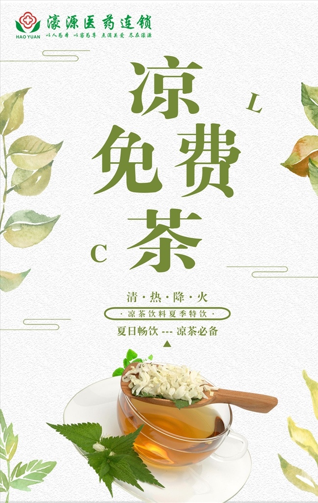 凉茶 中药凉茶 免费凉茶 凉茶广告 凉茶海报