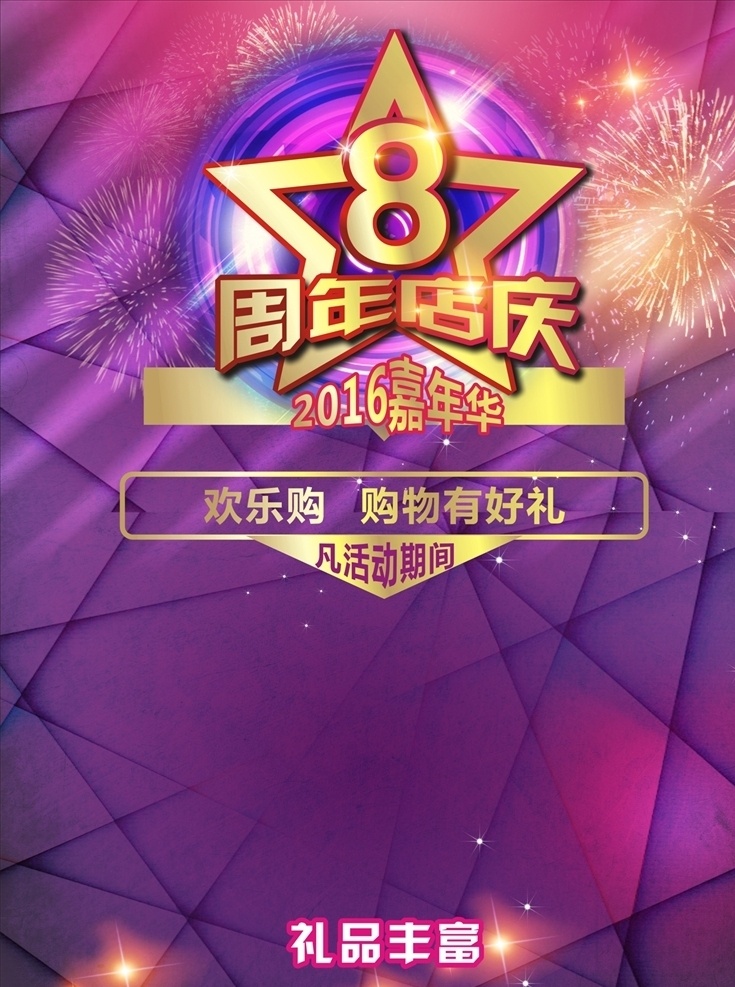 8周年店庆 8周年 店庆 嘉年华 海报 宣传 紫色 服装店