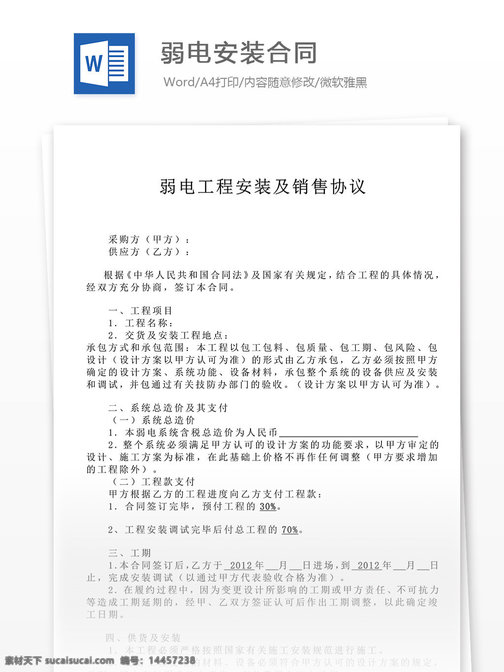 弱 电 安装 合同 协议 文档 弱电安装合同 合同协议 合同协议书 协议书模板 协议书 范文 实用文档 文档模板 word