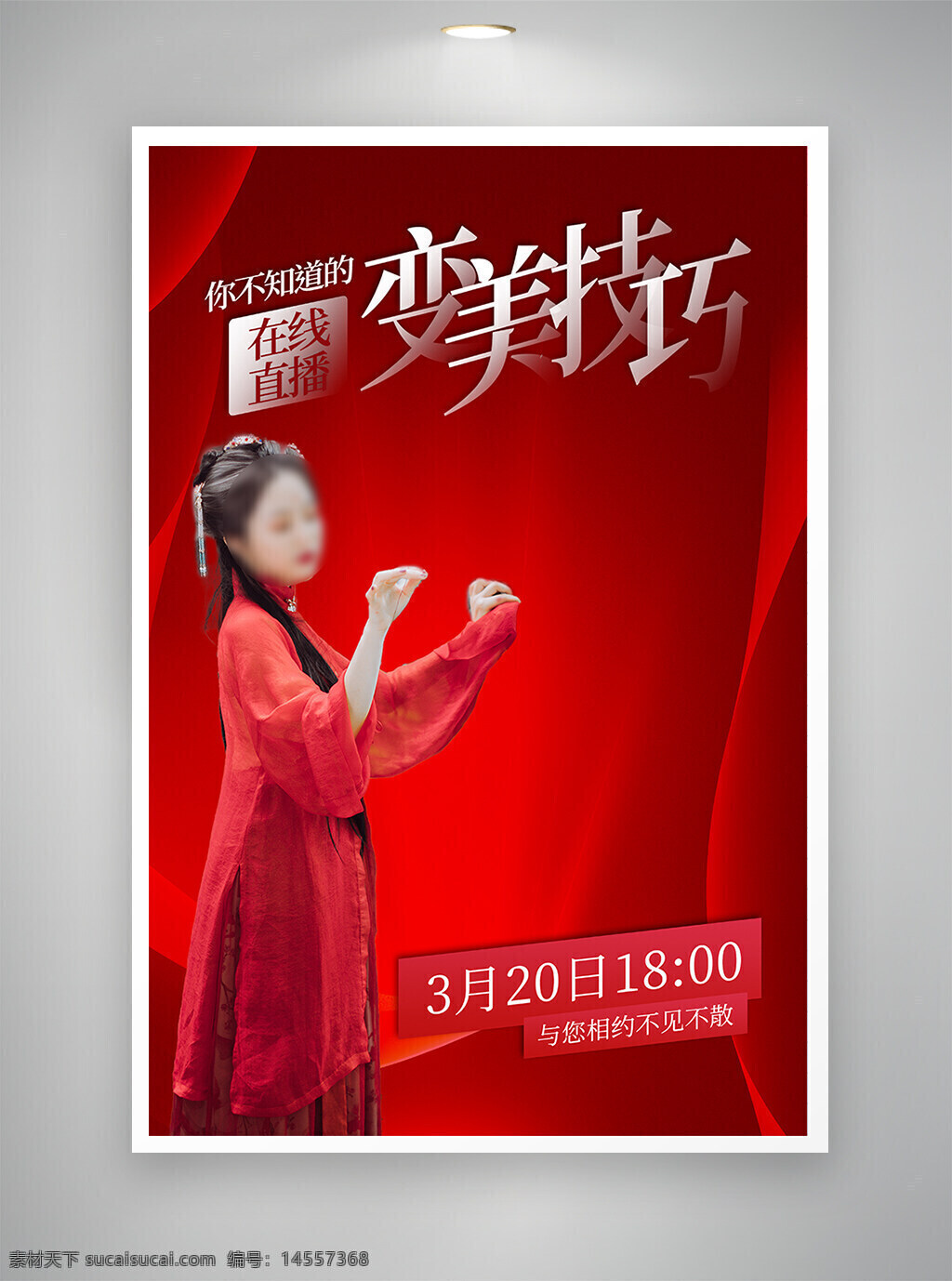 中国风海报 促销海报 节日海报 古风海报 医美海报
