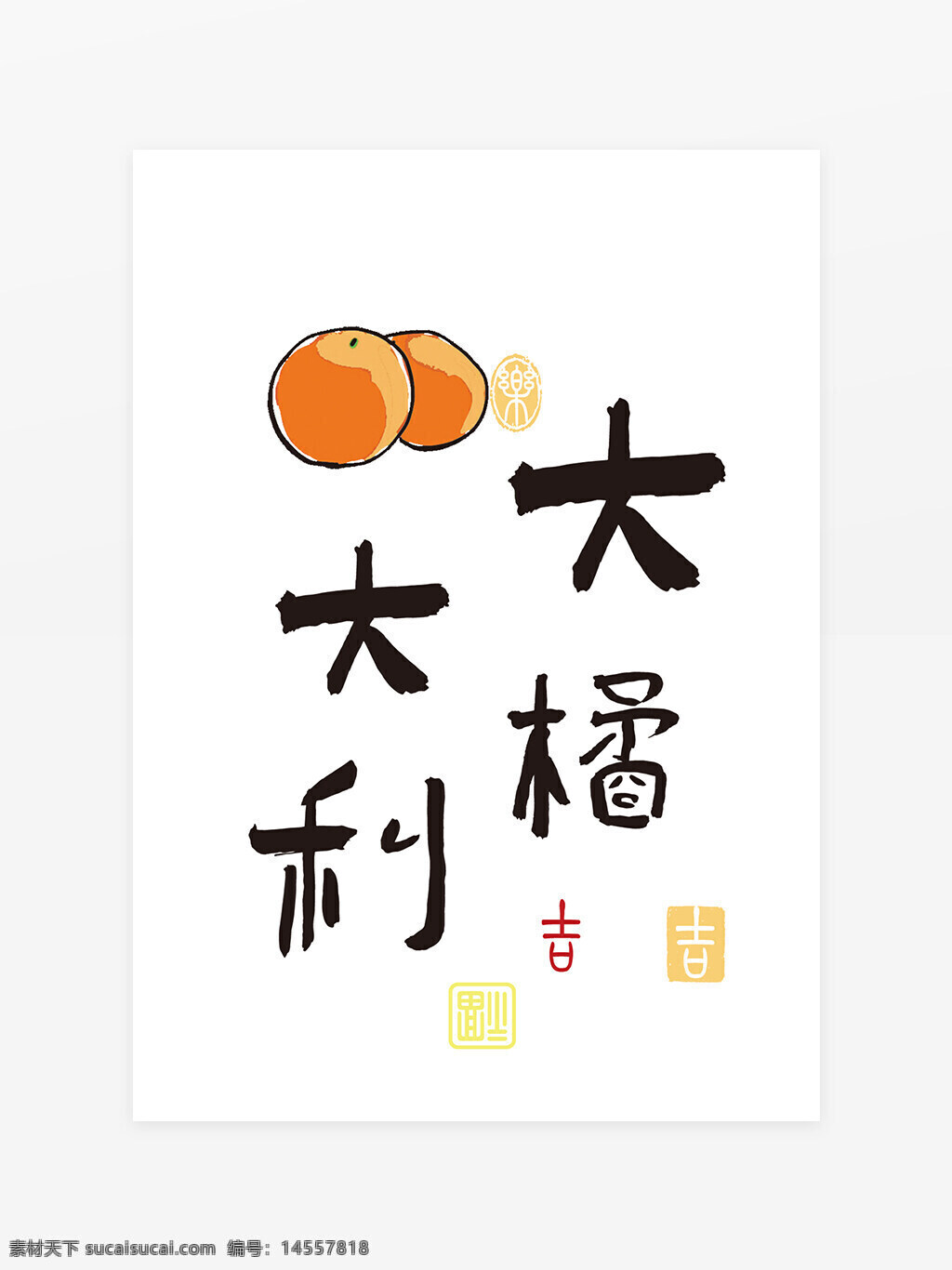 大橘大利字体设计 印章 手写字 毛笔字 艺术字