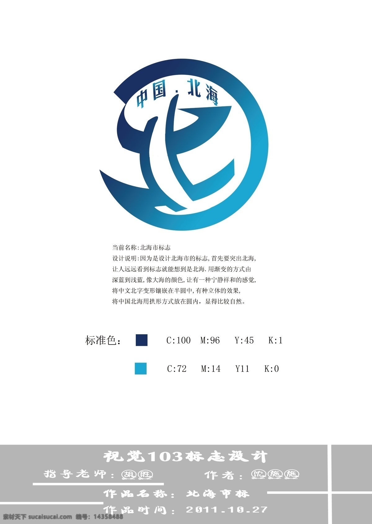 logo 北 变形 标志 标志设计 城市 大气 广告设计模板 圆形 中国 海边 蓝色 北海 城市标志 圆滑 源文件 psd源文件 文件