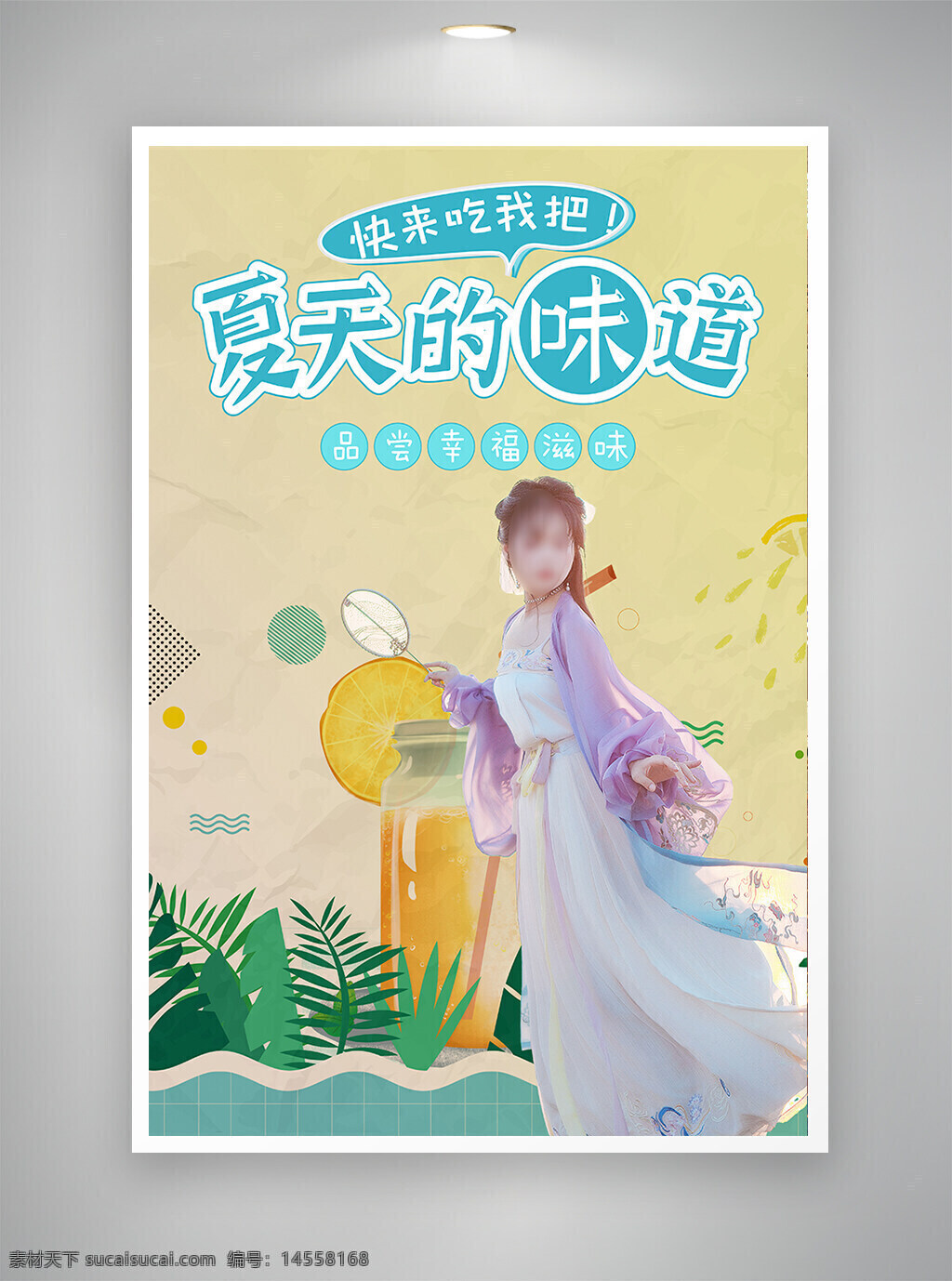 中国风海报 古风海报 促销海报 节日海报 夏天味道