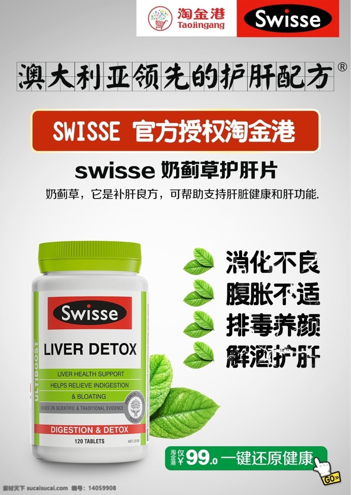 swisse 护肝片海报 进口 护肝片