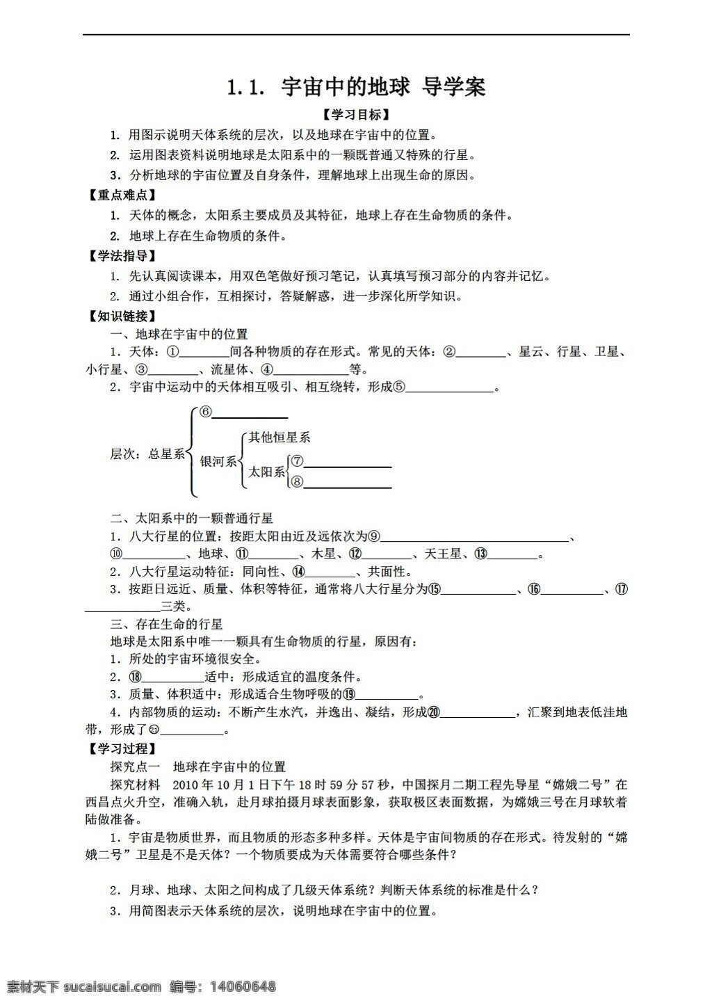 地理 人教 版 宇宙中的地球 人教版 必修1 学案