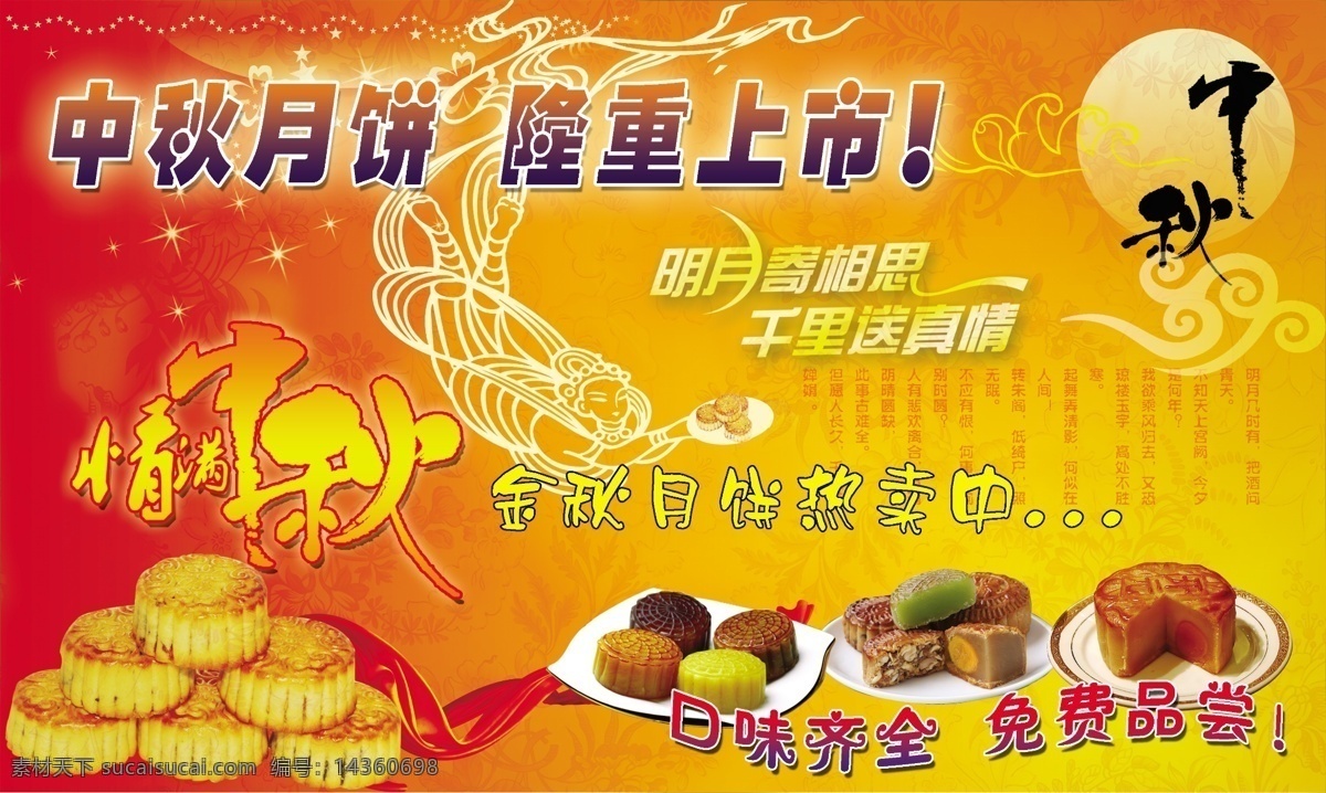 中秋月饼 嫦娥 广告设计模板 诗句 丝绸 祥云 圆月 源文件 中秋海报 月饼 矢量图 其他矢量图