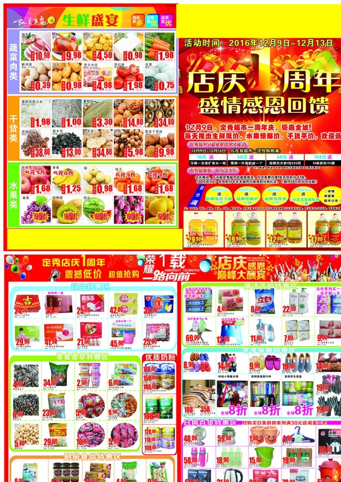 超市店庆海报 1周年 dm海报 超市dm 周年海报 超市海报 宣传单 dm宣传单