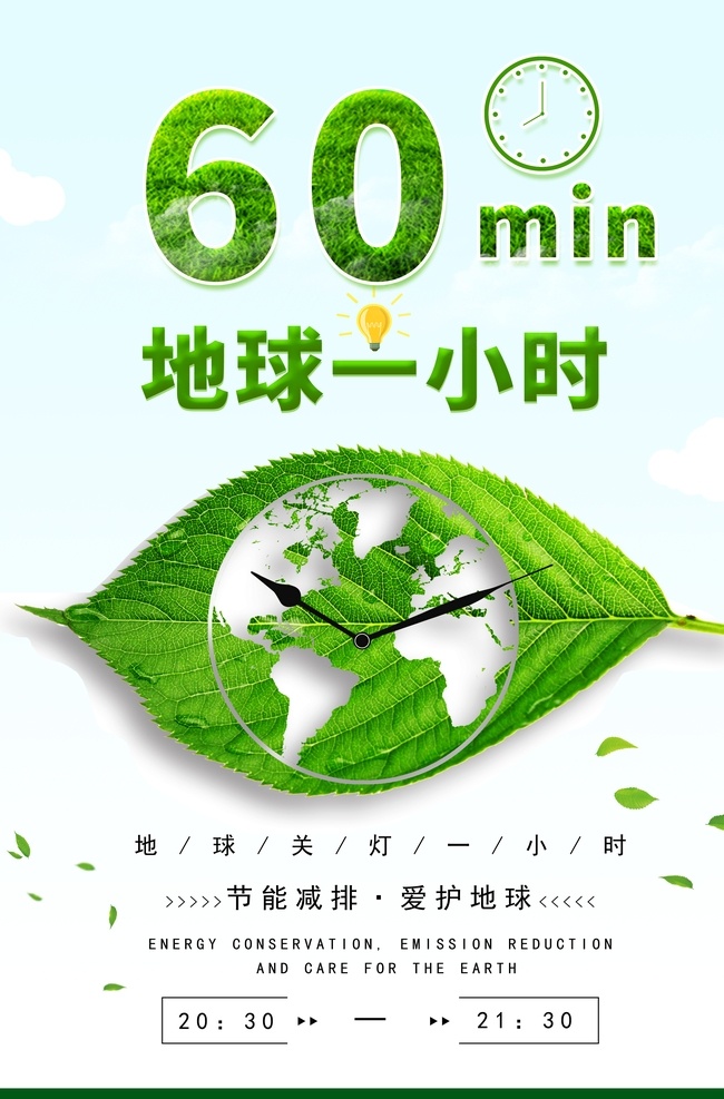 地球一小时 地球1小时 节能环保海报 低碳生活 节能减排 熄灯一小时 环保海报展板 时钟 绿色地球 环保海报 节能环保 绿色节能素材 环保海报设计 节能环保科技 绿色环保海报 节能宣传海报 环保节能海报 低碳环保节能