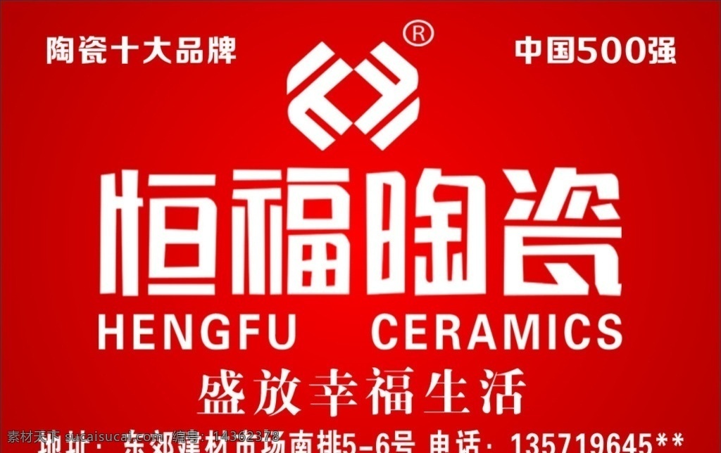 陶瓷彩页 恒福陶瓷 恒福 海报 logo