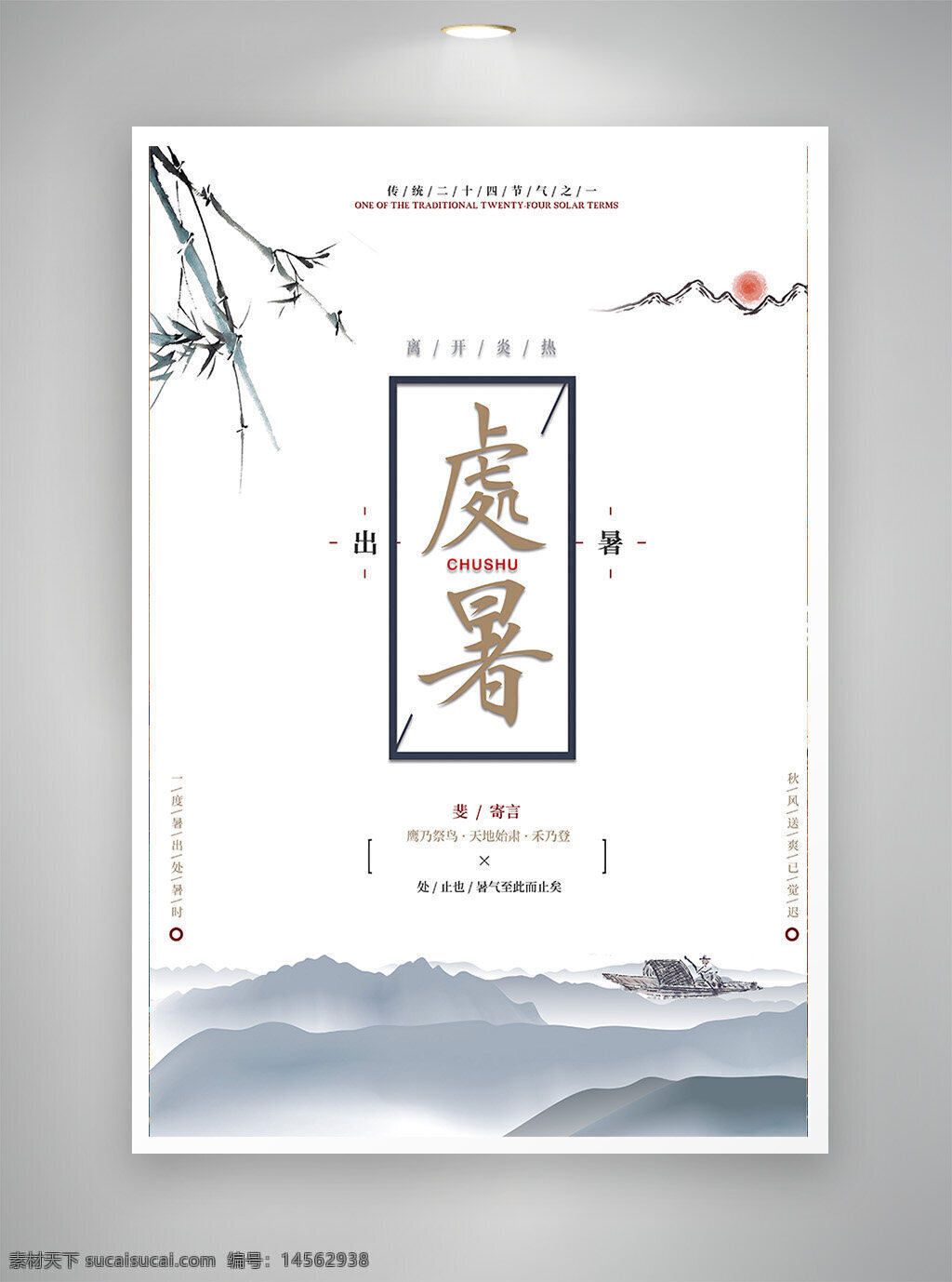 中国风海报 古风海报 促销海报 节日海报 处暑海报