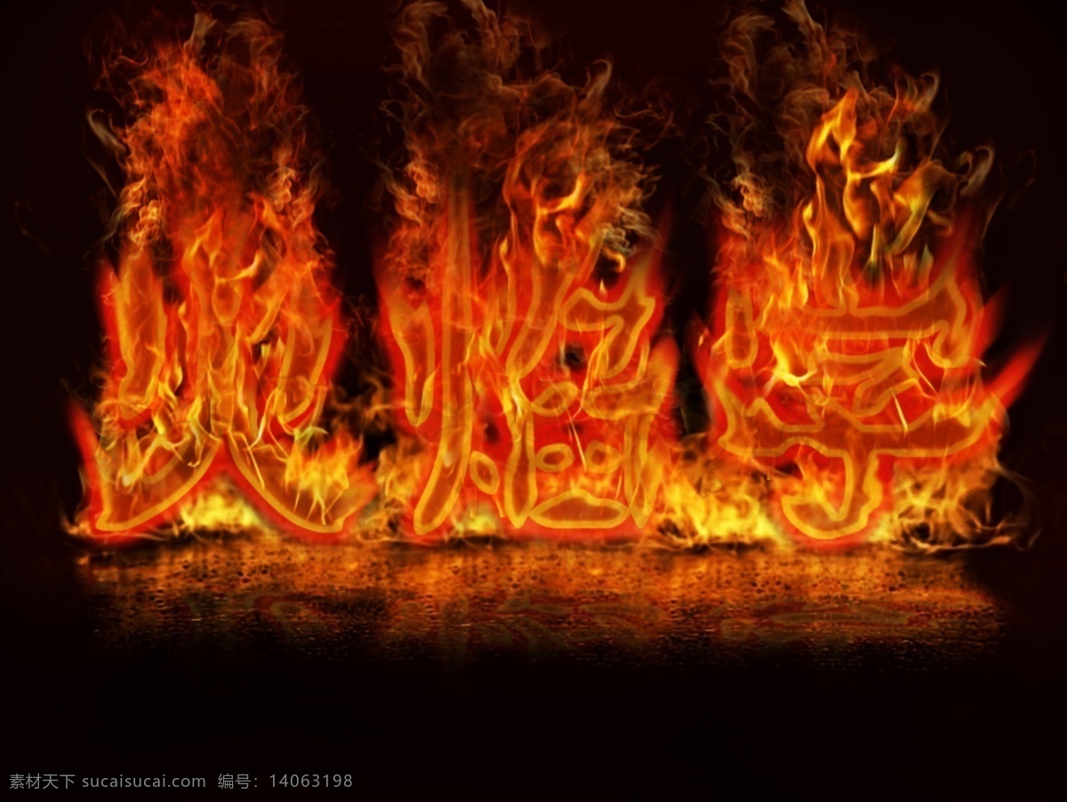 火焰字制作 艺术字 火焰 精细化分层 特效