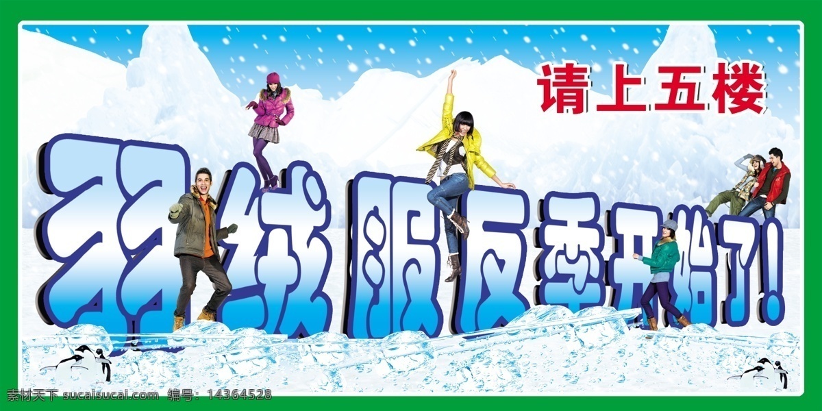 分层 边框 冰块 冰山 吊旗 高清psd 广告 蓝天 美工 商场宣传一 暴雪 雪地 南极 企鹅 羽绒服 俊男 美女 男装 女装 艺术字 tk板 商场宣传 分成图 源文件库