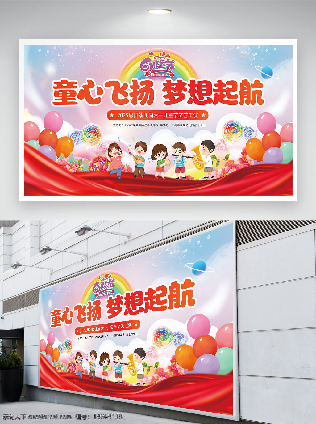 儿童节 幼儿园 文艺汇演 卡通风格 彩虹背景 气球装饰 糖果插画 欢乐氛围 红色丝绸 庆祝活动 六一主题 童心飞扬 梦想起航 活动海报 节日宣传