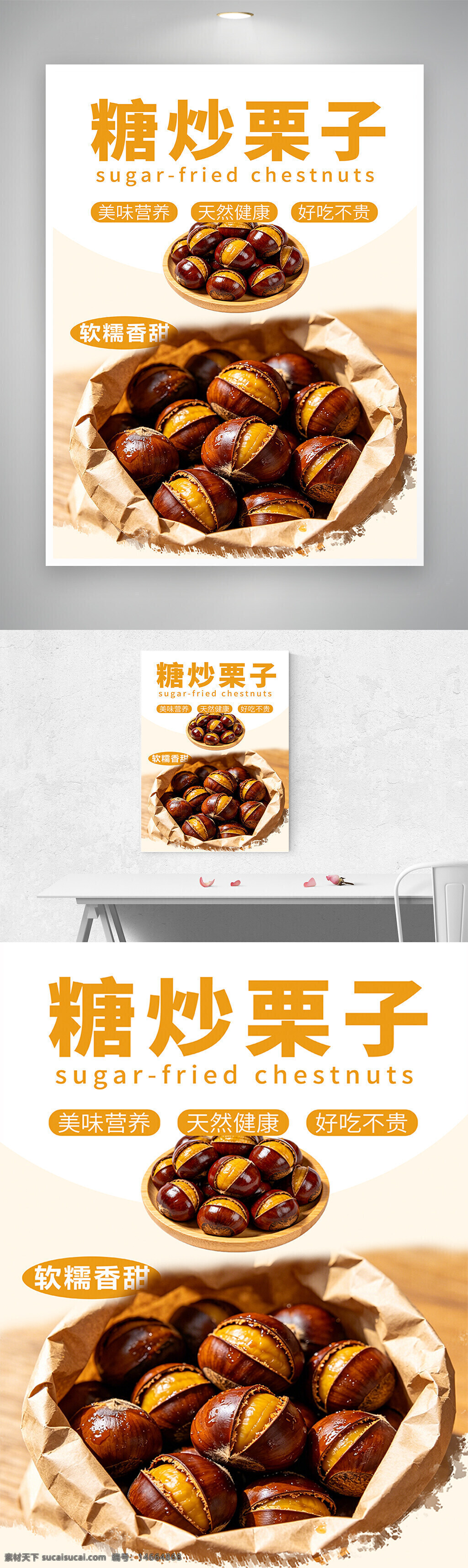 糖炒栗子 美食宣传 促销海报 栗子零食 健康食品 糖炒工艺 天然健康 美味营养 秋季美食 软糯香甜 手工制作 传统小吃 食品包装 视觉设计 美食海报