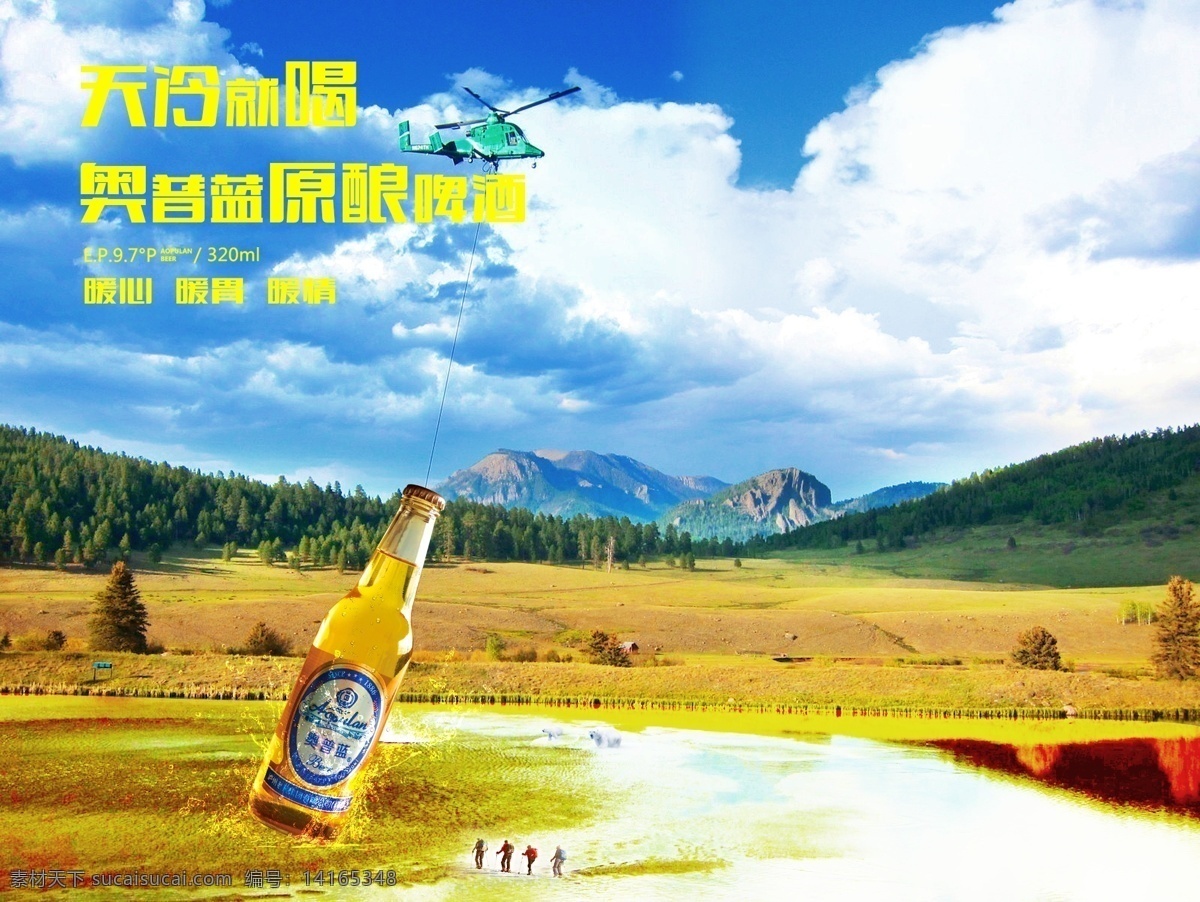 奥普蓝啤酒 啤酒宣传单 画板设计 瓶装 创意啤酒广告 啤酒 畅饮 蓝天白云 直升机 原浆啤酒 瓶装啤酒 黄啤酒 原酿啤酒 奥普蓝