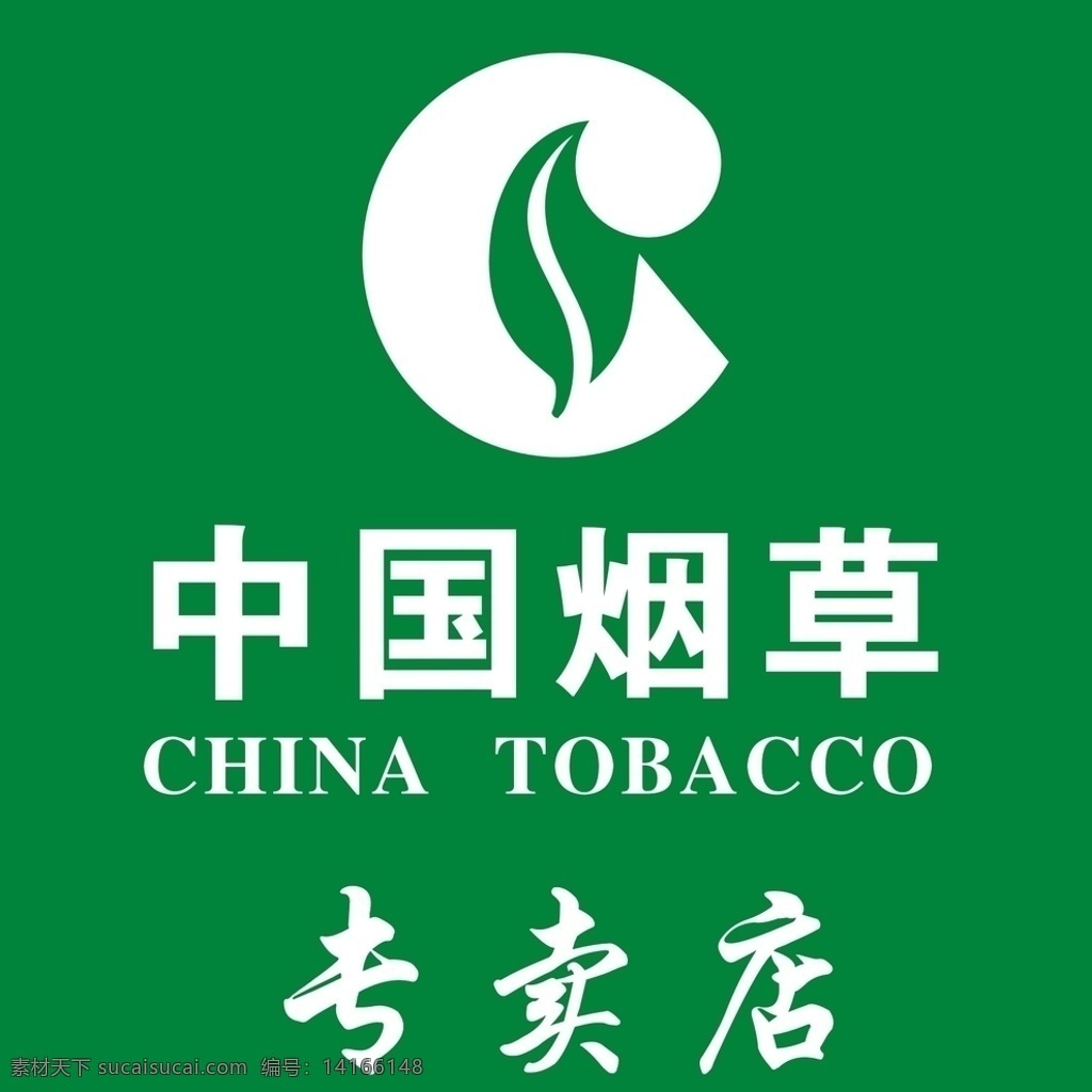 中国 烟草 专卖店 中国烟草 logo 绿色 香烟