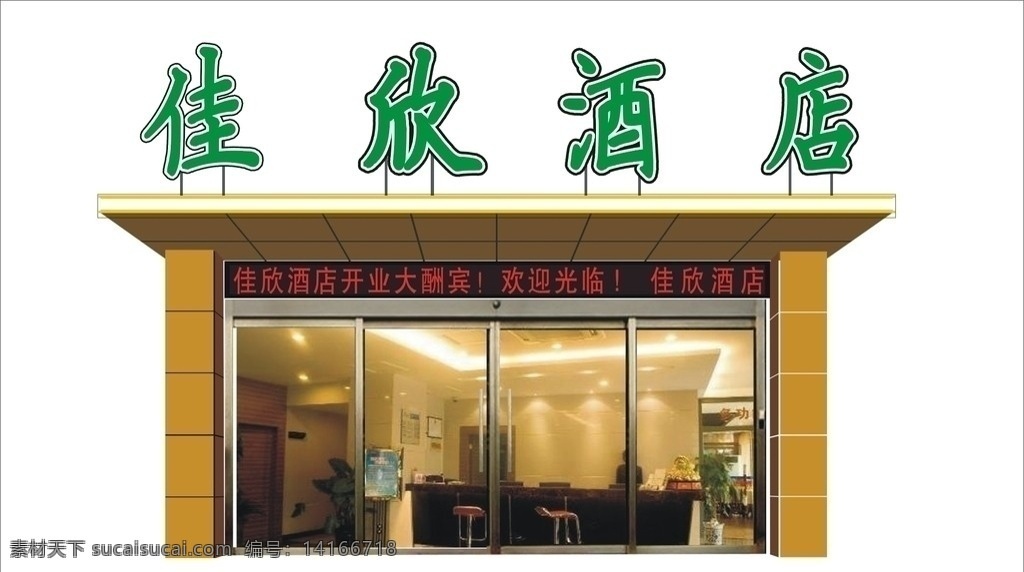 酒店 门 头 效果图 吸塑字效果 led 显 视屏 效果 酒店门头设计 矢量