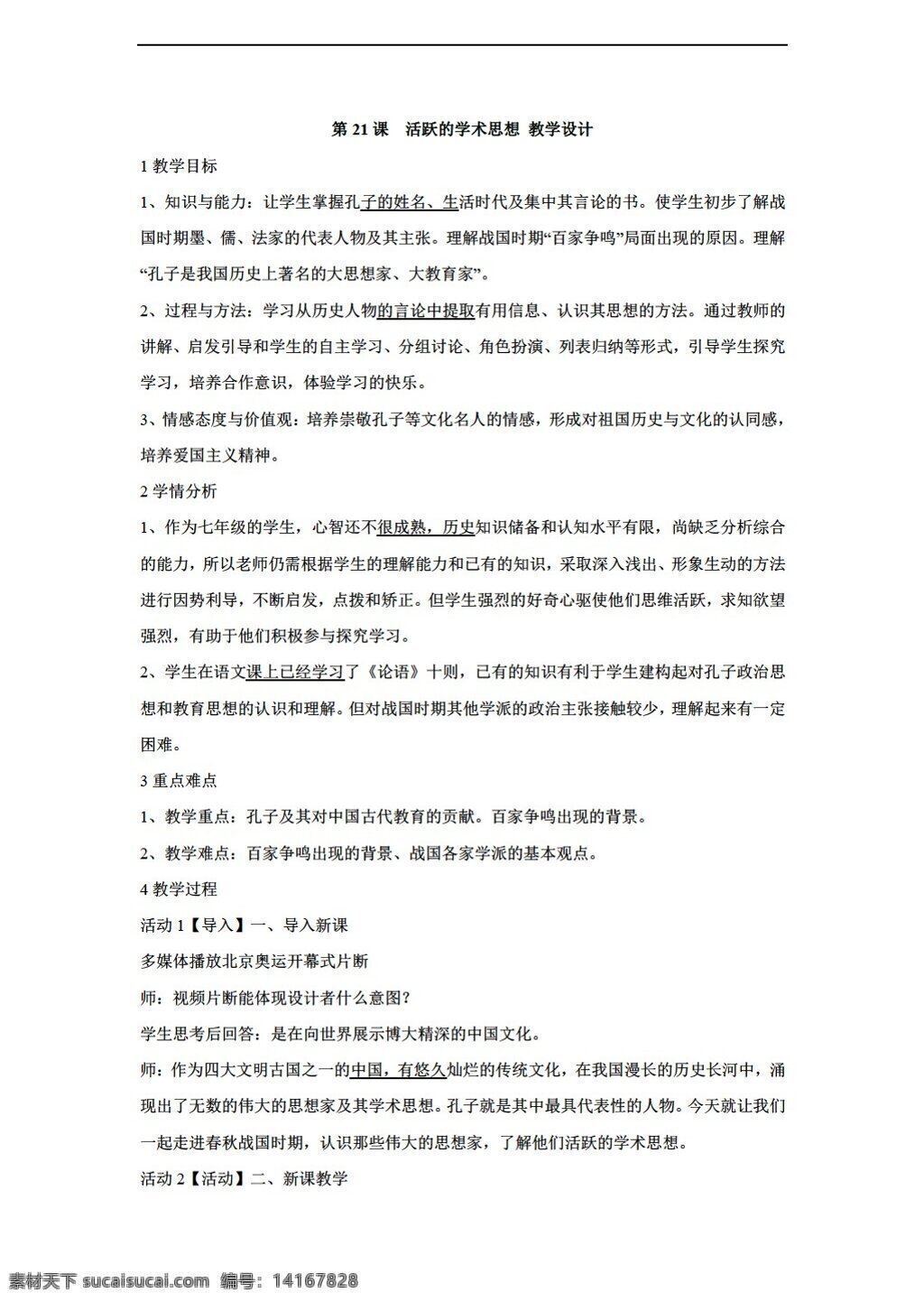 七 年级 上册 历史 课 　 活跃 学术 思想 教学设计 川教版 七年级上册 教案