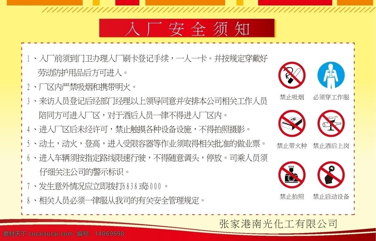 入厂安全须知 张家港 南光 化工 有限公司 禁止吸烟 必须穿工作服 禁止带火种 禁止酒后上岗 禁止拍照 禁止启动设备 海报 矢量