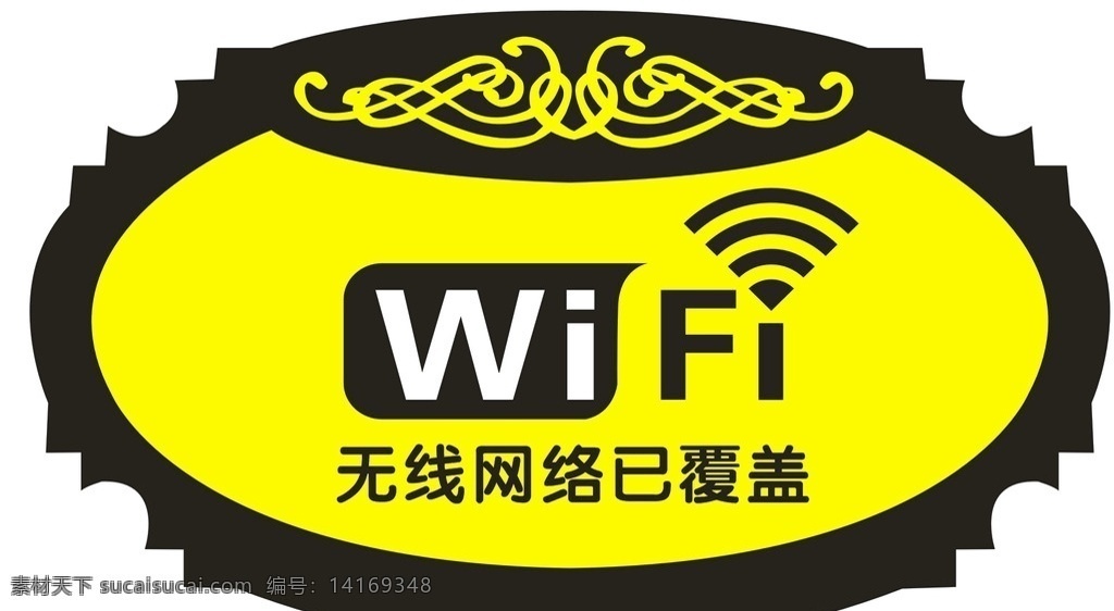 wifi提示 wifi wifi图标 wifi设计 已 覆盖 wifi图形 标志图标 公共标识标志