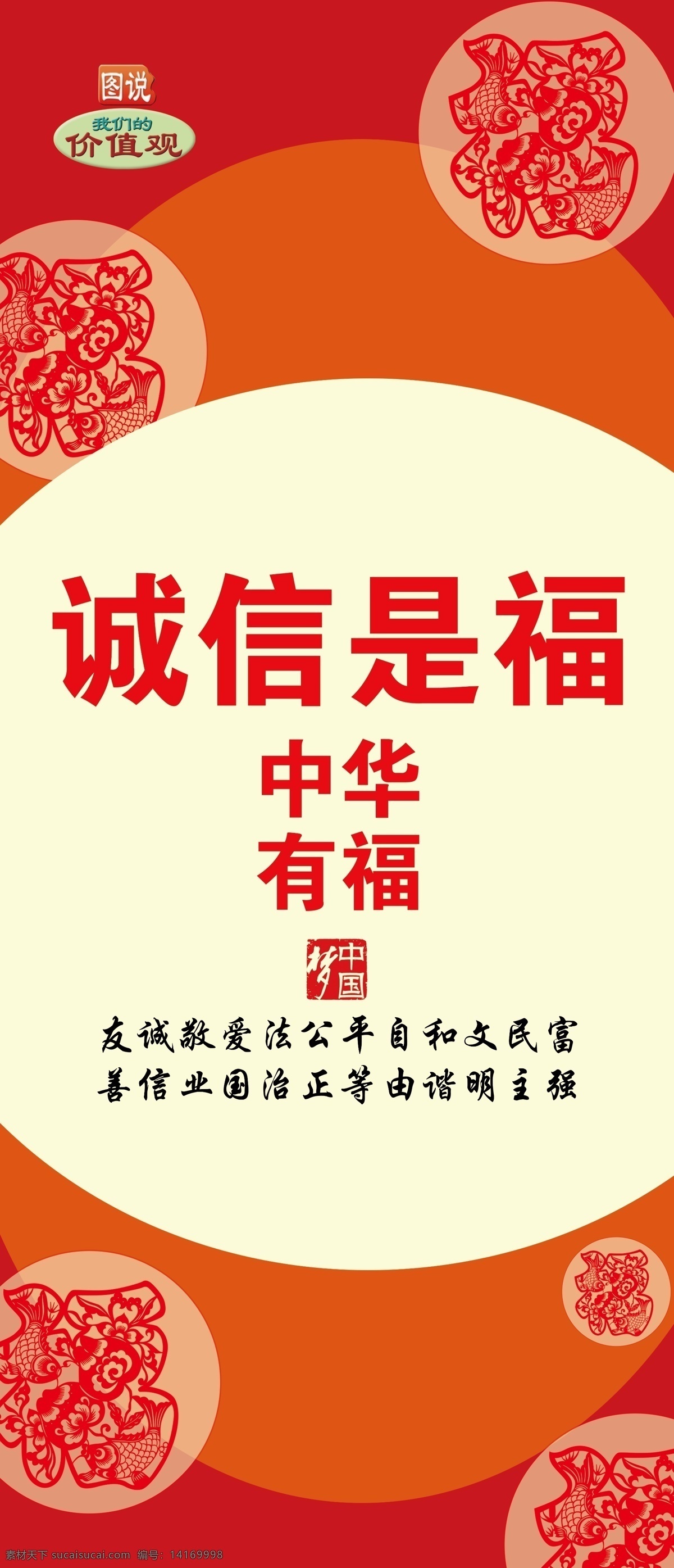 诚信是福 中华 价值观 友诚 民富