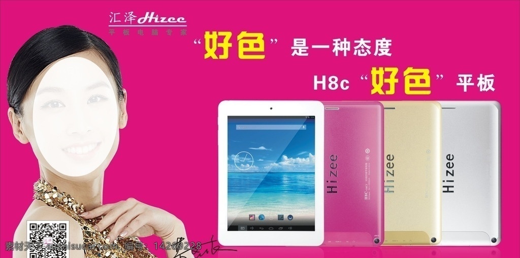 平板电脑 h8c hizee 汇泽 黄圣依 好色平板 好色态度 好色 制作 室内广告设计