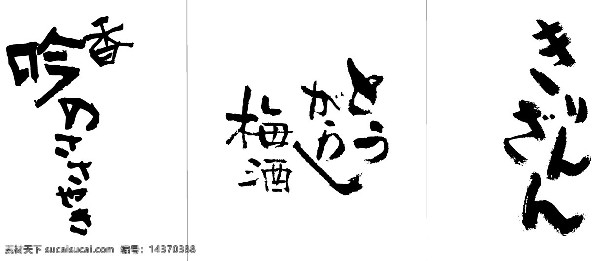 日文书法字 日文 书法 图形 矢量 字体 包装设计