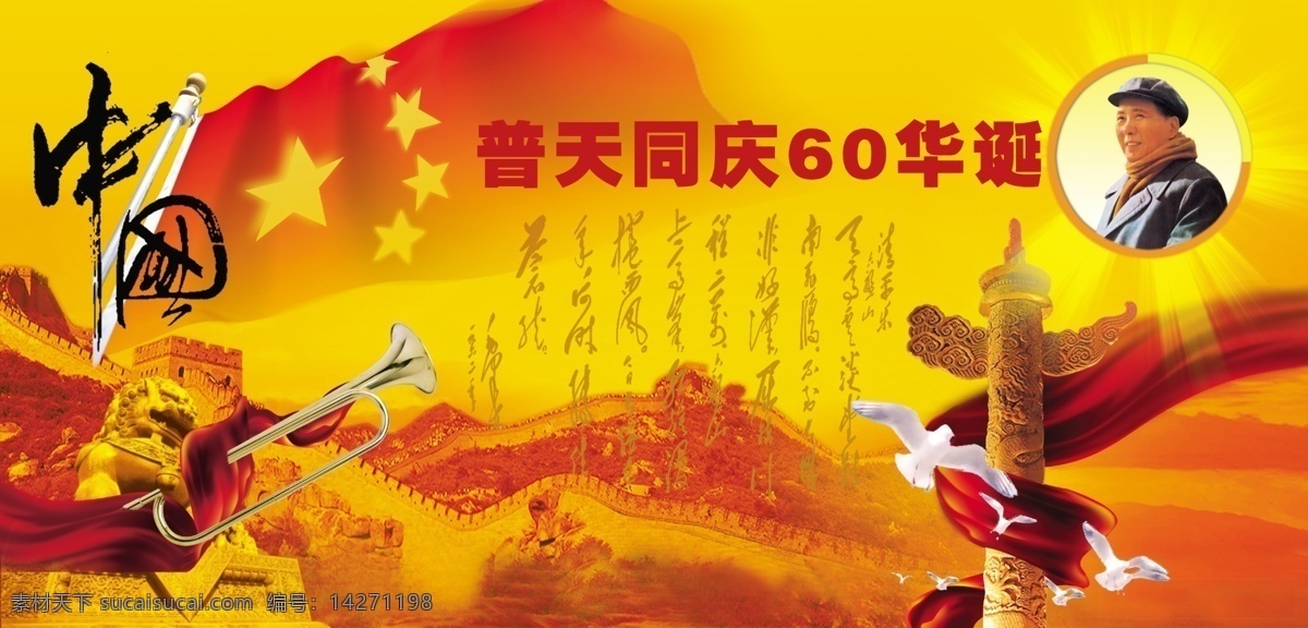 国庆 周年 国旗 国庆60周年 号角 华表 节日素材 毛泽东 飘带 书法 长成 中国 国庆节 源文件 psd源文件