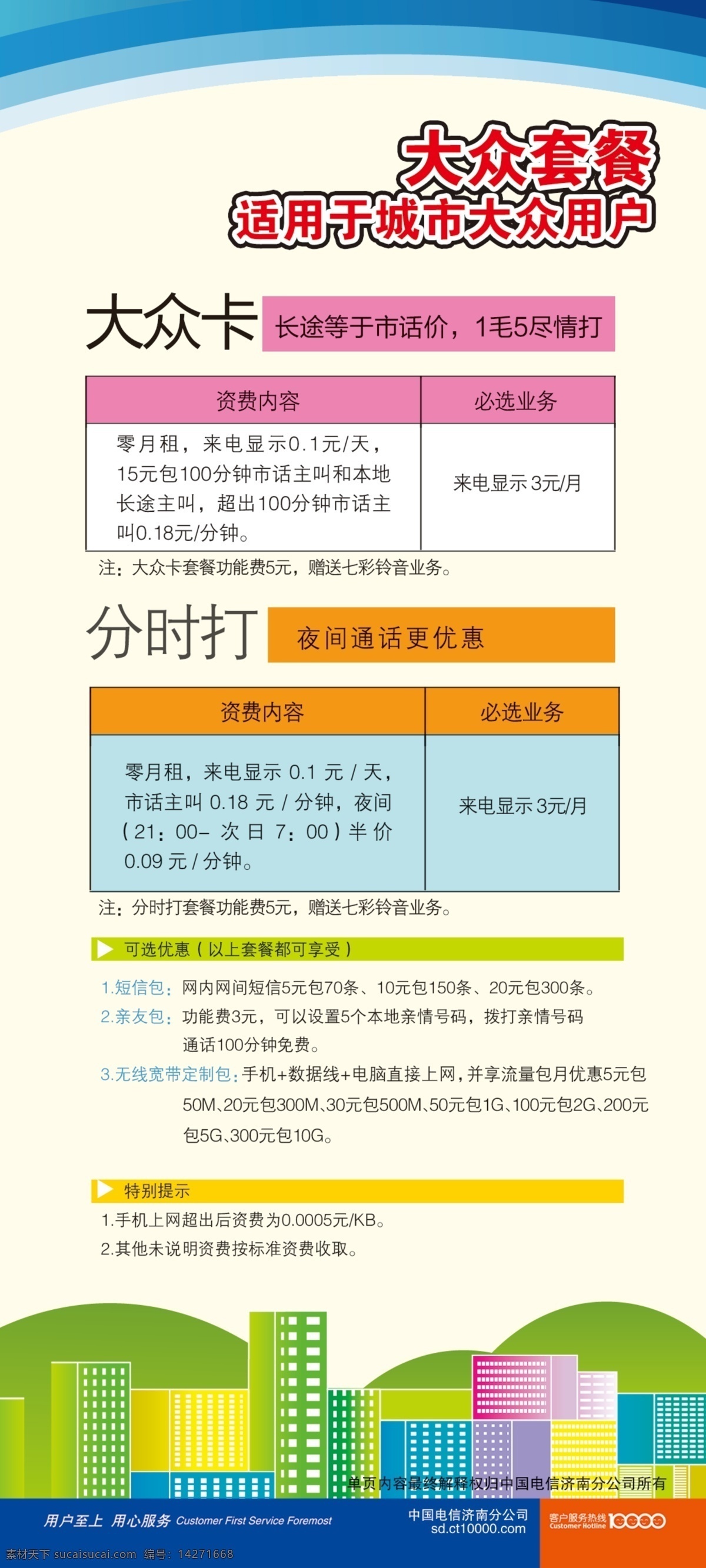 分层 电信 蓝色彩条 源文件 中国电信 大众 套餐 城市 版 反面 卡 分时 适用 用户 楼群剪影 绿色剪影山