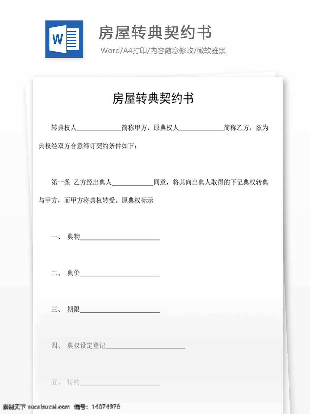 房屋 转 典 契约 书 word 实用文档 文档模板 免费 办公 合同 应用文书 法律文书 转典