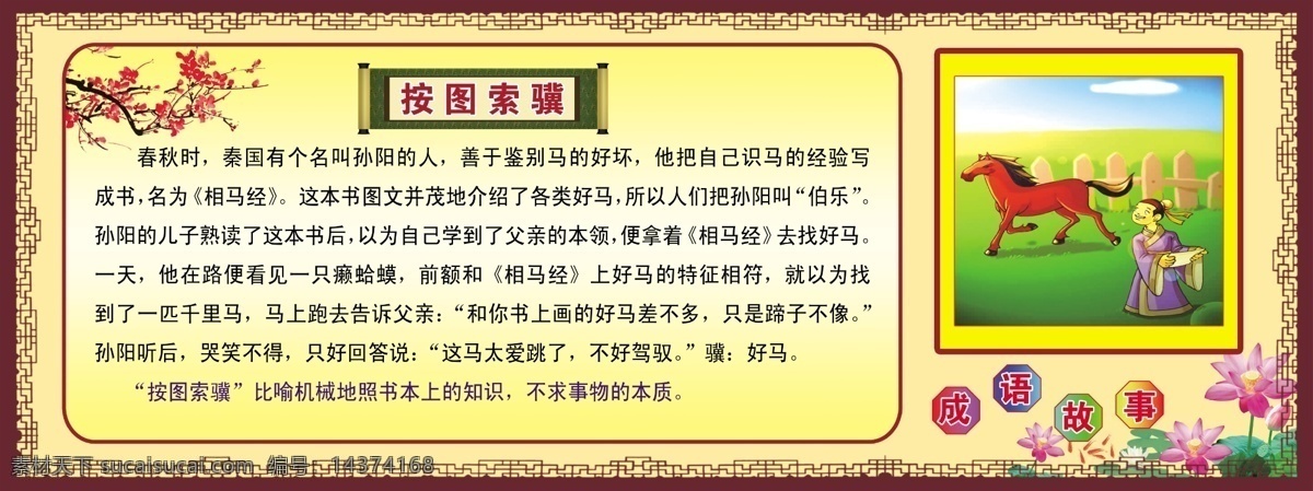 泗水中心 学校展板 泗水 成语故事 按图索骥 梅花 荷花 画框 背景 展板模版 展板模板 广告设计模板 源文件