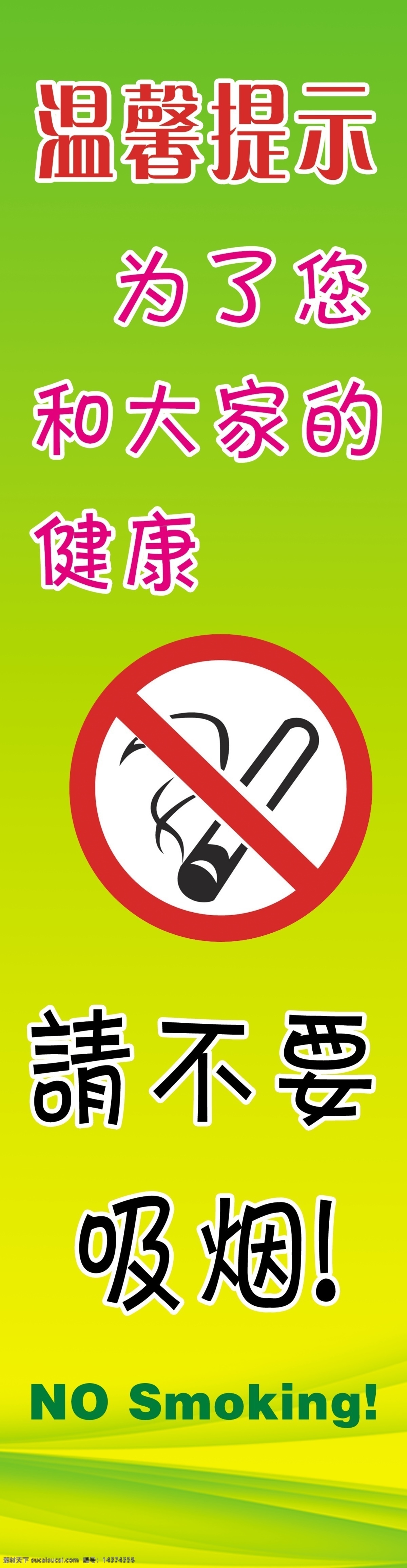 无烟单位 创建无烟单位 禁止吸烟 温馨提示 为了健康 英文 绿色背景 光 渐变背景 不要吸烟 警示语 禁烟标志 分层 源文件