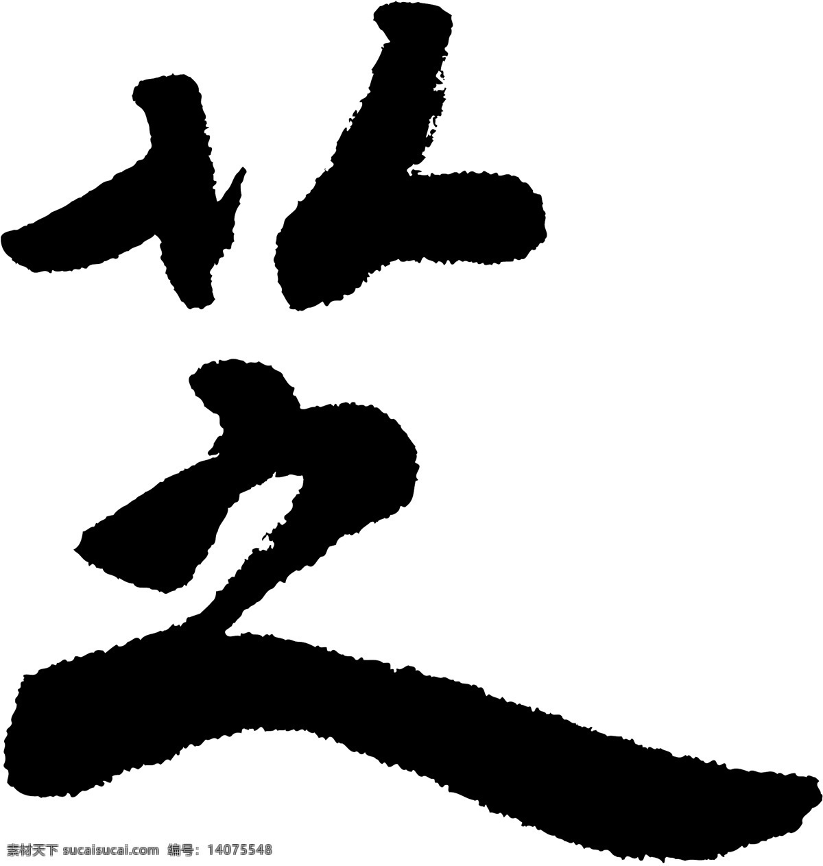 芝免费下载 个性字体 毛笔字体 设计字体 书法 艺术字 芝 字库 矢量图